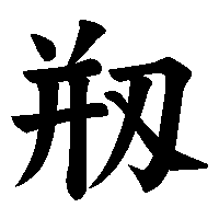 漢字「剏」の筆順(書き順)解説アニメーション