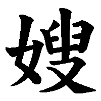 漢字「嫂」の筆順(書き順)解説アニメーション