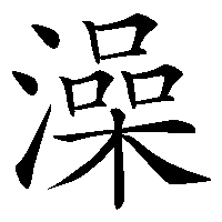 漢字「澡」の筆順(書き順)解説アニメーション