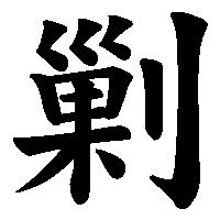 漢字「剿」の筆順(書き順)解説アニメーション