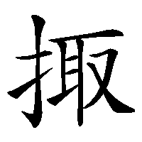 漢字「掫」の筆順(書き順)解説アニメーション