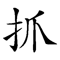 漢字「抓」の筆順(書き順)解説アニメーション