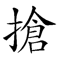 漢字「搶」の筆順(書き順)解説アニメーション