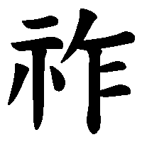 漢字「祚」の筆順(書き順)解説アニメーション