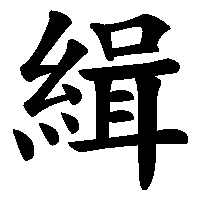 漢字「緝」の筆順(書き順)解説アニメーション