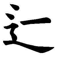 漢字「辷」の筆順(書き順)解説アニメーション