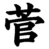 漢字「菅」の筆順(書き順)解説アニメーション