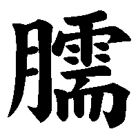 漢字「臑」の筆順(書き順)解説アニメーション