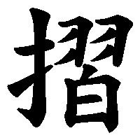 漢字「摺」の筆順(書き順)解説アニメーション