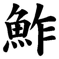漢字「鮓」の筆順(書き順)解説アニメーション