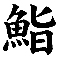 漢字「鮨」の筆順(書き順)解説アニメーション