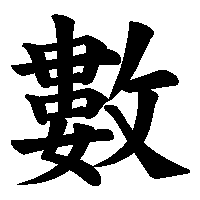 漢字「數」の筆順(書き順)解説アニメーション