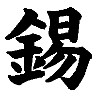 漢字「錫」の筆順(書き順)解説アニメーション