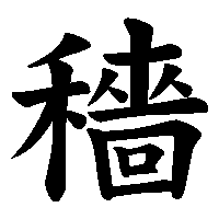 漢字「穡」の筆順(書き順)解説アニメーション