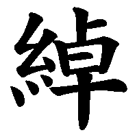 漢字「綽」の筆順(書き順)解説アニメーション