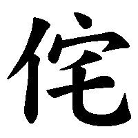 漢字「侘」の筆順(書き順)解説アニメーション
