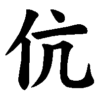漢字「伉」の筆順(書き順)解説アニメーション