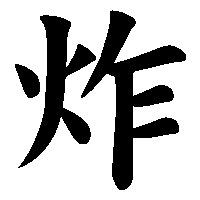 漢字「炸」の筆順(書き順)解説アニメーション