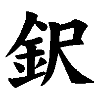漢字「鈬」の筆順(書き順)解説アニメーション