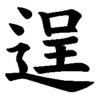 漢字「逞」の筆順(書き順)解説アニメーション