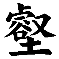 漢字「壑」の筆順(書き順)解説アニメーション