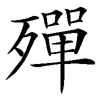 漢字「殫」の筆順(書き順)解説アニメーション