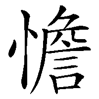 漢字「憺」の筆順(書き順)解説アニメーション