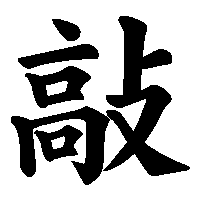 漢字「敲」の筆順(書き順)解説アニメーション