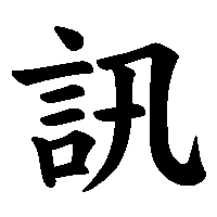 漢字「訊」の筆順(書き順)解説アニメーション