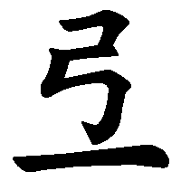漢字「弖」の筆順(書き順)解説アニメーション