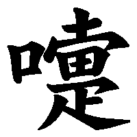 漢字「嚏」の筆順(書き順)解説アニメーション