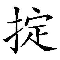 漢字「掟」の筆順(書き順)解説アニメーション