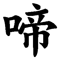 漢字「啼」の筆順(書き順)解説アニメーション
