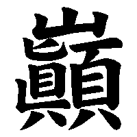 漢字「巓」の筆順(書き順)解説アニメーション