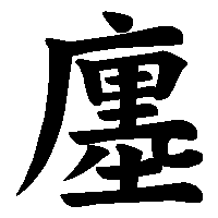 漢字「廛」の筆順(書き順)解説アニメーション