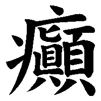 漢字「癲」の筆順(書き順)解説アニメーション