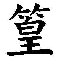 漢字「篁」の筆順(書き順)解説アニメーション