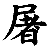 漢字「屠」の筆順(書き順)解説アニメーション