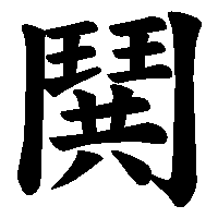 漢字「鬨」の筆順(書き順)解説アニメーション