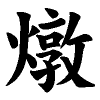 漢字「燉」の筆順(書き順)解説アニメーション