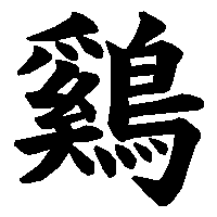 漢字「鷄」の筆順(書き順)解説アニメーション