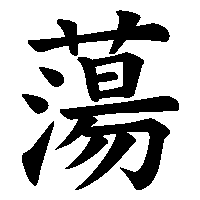 漢字「蕩」の筆順(書き順)解説アニメーション