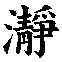 漢字「瀞」の筆順(書き順)解説アニメーション
