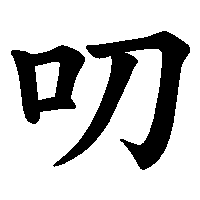 漢字「叨」の筆順(書き順)解説アニメーション