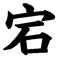 漢字「宕」の筆順(書き順)解説アニメーション