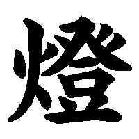 漢字「燈」の筆順(書き順)解説アニメーション