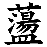 漢字「蘯」の筆順(書き順)解説アニメーション