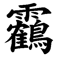 漢字「靏」の筆順(書き順)解説アニメーション
