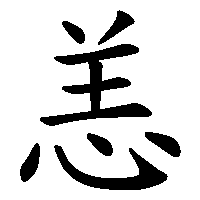 漢字「恙」の筆順(書き順)解説アニメーション