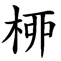 漢字「桺」の筆順(書き順)解説アニメーション
